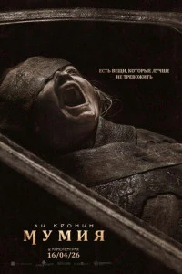 Фильм Мумия 2026